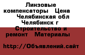 Линзовые компенсаторы › Цена ­ 500 - Челябинская обл., Челябинск г. Строительство и ремонт » Материалы   